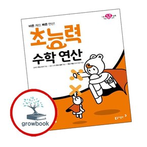 초능력 수학 연산 1-2