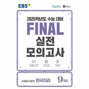 EBS Final 실전모의고사 고등 사회탐구영역 한국지리 9회분 (2024) (2025 수능대비)