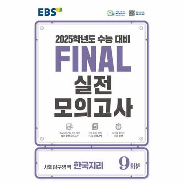  EBS Final 실전모의고사 고등 사회탐구영역 한국지리 9회분 (2024) (2025 수능대비)