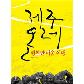 제주 올레 : 행복한 비움 여행