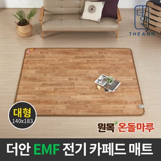 SAPA 더안 EMF 원목 온돌마루 분리난방 대형 전기 카페트매트