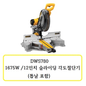 DWS780 디월트 1675W / 12인치 슬라이딩 각도절단기 (톱날 포함)