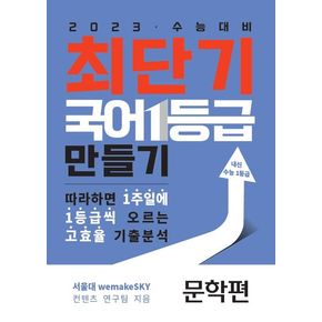 최단기 국어 1등급 만들기: 문학(2022)(2023 수능대비)