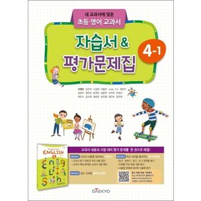 대교 초등 영어 교과서 자습서 평가문제집 4-1 (2024년)