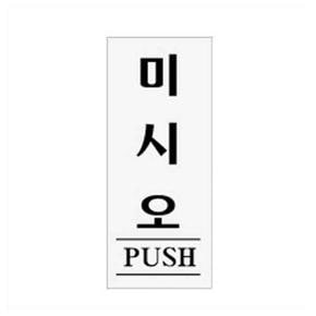 미시오(PUSH)출입문 매너 사인 표지판 아크릴사인 (S12176753)