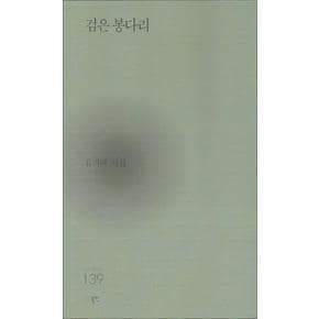 검은 봉다리 (현대시세계 시인선 139)