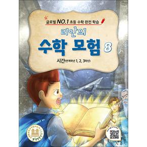 리안의 수학 모험 8 - 시간 (연계학년 1, 2, 3학년)