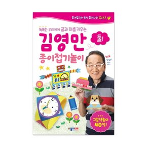똑똑한 우리아이 꿈과 끼를 키우는 김영만 종이접기 놀이. 2 : 그림색종이 40장