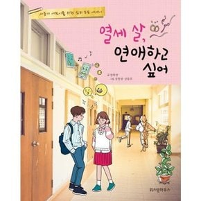 [가을책방] [위즈덤하우스] 열세 살 연애하고 싶어