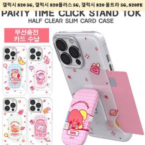 갤럭시 파티 타임 클릭 스탠드 톡 Slim카드 S20 BT21