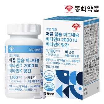 동화약품 코랄 해조 어골 칼슘 마그네슘 비타민D 2000IU 비타민K 망간 1병 (60정)