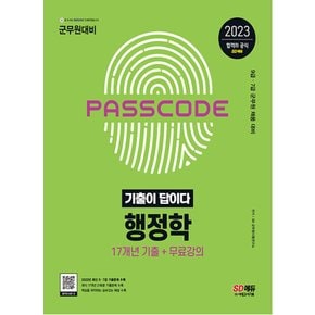 시대고시기획 2023 기출이 답이다 군무원 행정학 17개년 기출문제집