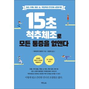 15초 척추체조로 모든 통증을 없앤다 : 허리 어깨 머리 눈 위장까지 한번에 시원하게