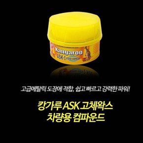 캉가루 ASK-1 고체왁스 / 코팅 세정 관리 세차 크리너 (WB24148)