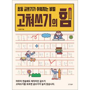 고쳐쓰기의 힘 - 초등 글쓰기가 쉬워지는 비밀