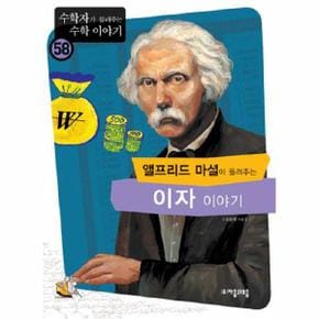 앨프리드 마셜이 들려주는 이자 이야기   58  수학자가 들려주는 수학이야기 _P069030402