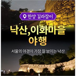 [서울] 낙산공원, 이화마을 야행 투어(01/05~12/27)