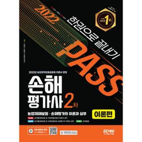 2022 SD에듀 손해평가사 2차 한권으로 끝내기 2종 세트 (전2권) 이론편 + 문제편 : 이론편 + 문제편