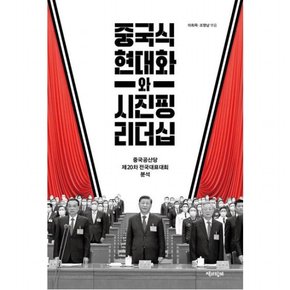 중국식 현대화와 시진핑 리더십 : 중국공산당 제20차 전국대표대회 분석