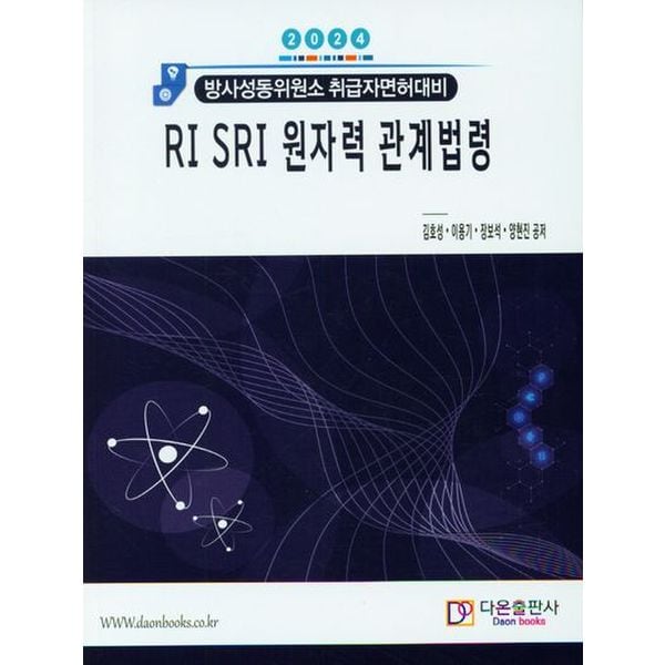 2024 RI SRI 원자력 관계법령