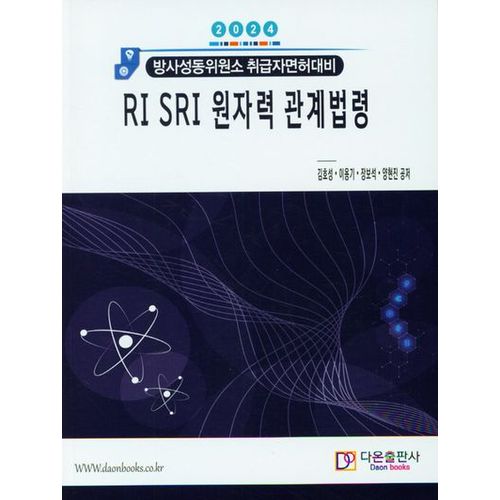 2024 RI SRI 원자력 관계법령