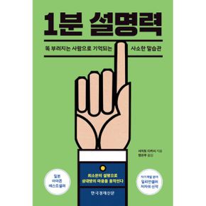 1분 설명력 : 똑 부러지는 사람으로 기억되는 사소한 말습관