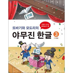 또바기와 모도리의 야무진 한글 3 : 유치 / 초1