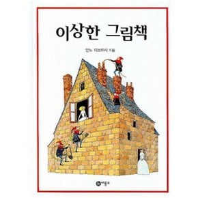 이상한 그림책  비룡소의 그림동화 173  _P052458034