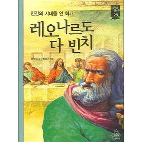 레오나르도 다 빈치 (새시대 큰인물 28)