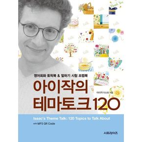 아이작의 테마토크 120