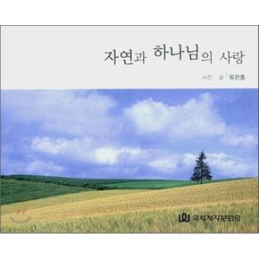 자연과 하나님의 사랑
