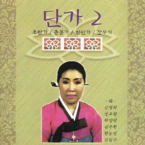 (CD) V.A - 단가 2집 (초한가/ 춘몽가)