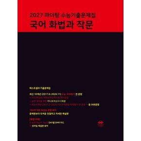 마더텅 수능기출문제집 국어 화법과 작문(2026)(2027 수능대비)