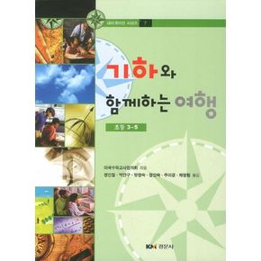 기하와 함께하는 여행(초등 3-5)