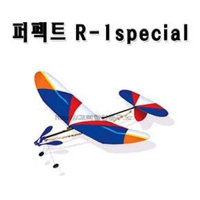 No350/고무동력기 퍼펙트R-1스페셜 special 창작용