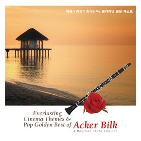 ACKER BILK - EVERLASTING CINEMA THEMES & POP GOLDEN BEST 마음의 여유와 휴식을 주는 클라리