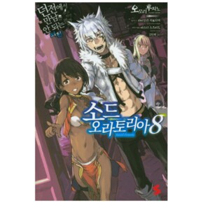 소드 오라토리아 8 : 던전에서 만남을 추구하면 안 되는 걸까 외전 - S Novel