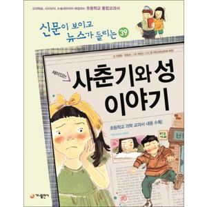 제이북스 재미있는 사춘기와 성 이야기 (신문이 보이고 뉴스가 들리는 39)