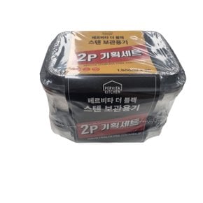 페르비타 더 블랙 스텐 보관용기 1800ml 2p