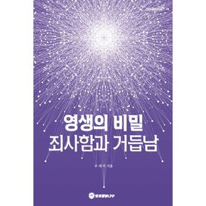 영생의 비밀 죄사함과 거듭남(의식상승시리즈 18)