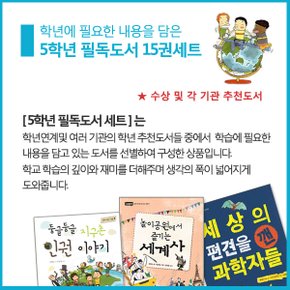 초등 5학년 필독도서 15권세트/상품권5천