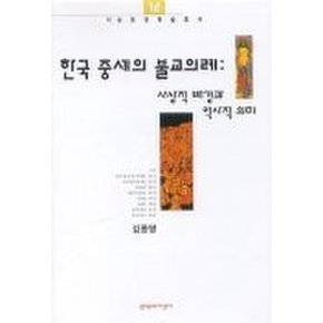 한국중세의 불교의례:사상적배경과 역사적의미(서남동양학술총서 12)