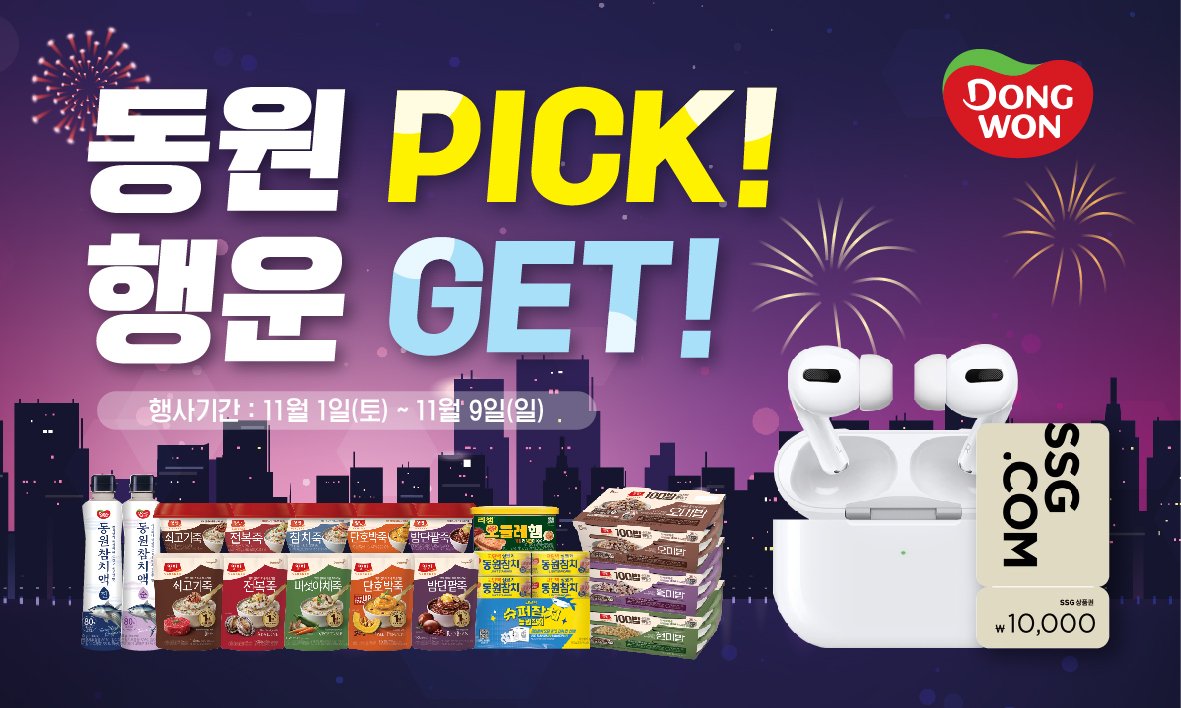 동원에프앤비 [응모필수/실결제금액기준] 행사상품 2만원↑ 구매시 에어팟프로3등 랜덤 경품 추첨