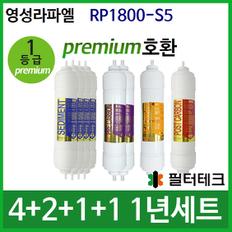 영성라파엘 RP1800-S5 1년 세트 정수기필터호환 (프)