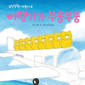 책읽는곰 우당탕탕 야옹이 4 - 비행기가 부웅부웅 [양장](우당탕탕 야옹이 시리즈)