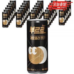 오늘출발 부르르 제로콜라 카페인프리 250ml 30개