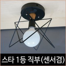 스타 1등 직부등 (센서 겸용 사용 가능) 별 블랙 직부