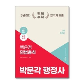 2025 박문각 행정사 1차 백운정 민법총칙 기본서  박문각 _P372266738