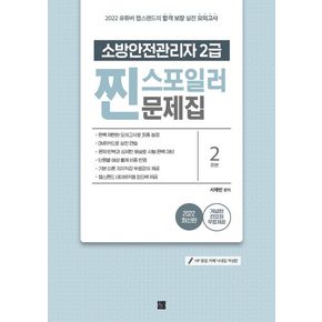 2022 유튜버 챕스랜드 소방안전관리자 2급 찐 스포일러 문제집