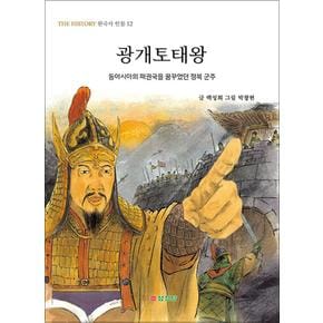 광개토태왕 - 동아시아의 패권국을 꿈꾸었던 정복 군주